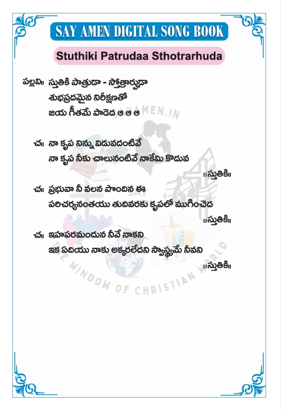 స్తుతికి పాత్రుడా స్తోత్రార్హుడా - stuthiki patrud